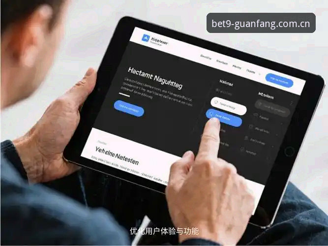 Bet9平台操作流畅度详解：从体验到优化的全面分析